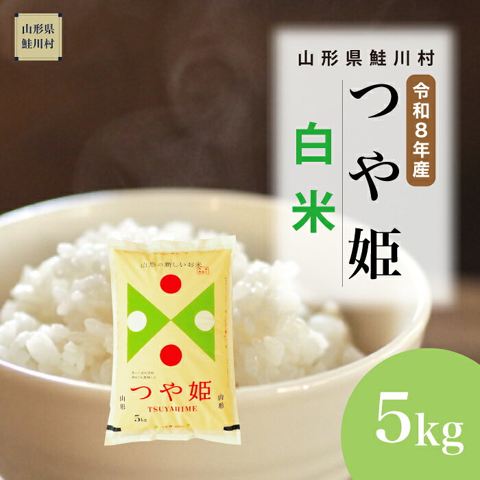 【ふるさと納税】＜令和8年産＞ 鮭川村 特別栽培米 つや姫 【白米】5kg （5kg×1袋）＜配送時期選べます＞