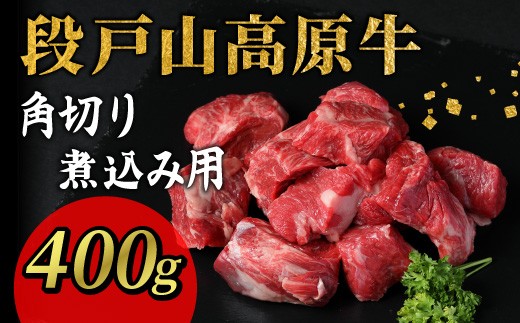 段戸山高原牛 角切り 煮込み用 400g 牛肉 国産 数量限定 ブランド牛 愛知県 設楽町 国産牛 蓬莱泉 ブロック肉 カレー 煮込  -084