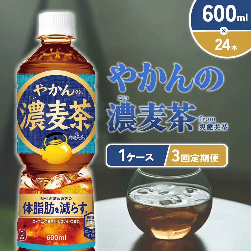 【3回定期便】やかんの濃麦茶 from 爽健美茶 600ml PET×24本（１ケース）合計72本【コカコーラ】麦茶 アウトドア 日本茶 お茶 むぎ茶 ペットボトル カフェインゼロ ノンカフェイン 常温 送料無料 こども 美容 むくみ BMI 体脂肪