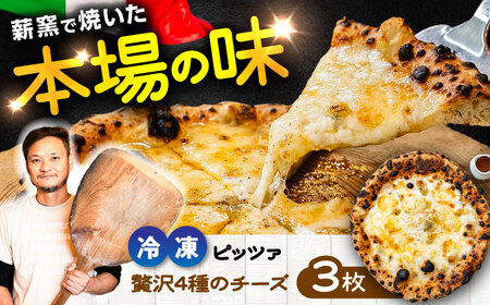 薪窯焼き 冷凍 ピッツァ セット  チーズ たっぷり 贅沢 4種 のチーズ(はちみつ付)×3枚 ピッツァ ピザ 冷凍ピザ BHBV008