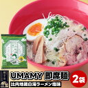 【ふるさと納税】UMAMYラーメン 2食セット 比内地鶏白湯ラーメン 塩味×2食＜ゆうパケット＞