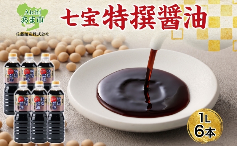 
                  本醸造 特選醤油 1L 6本 セット 佐藤醸造株式会社 濃口醤油 醤油 しょうゆ かけ醤油 旨味成分 甘味 マイルド 煮物 調味料 愛知県 あま市
                