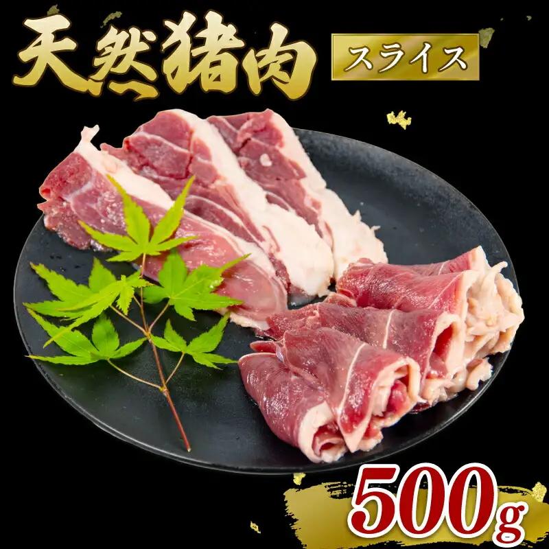 ジビエ 猪肉 スライス 500g 冷凍