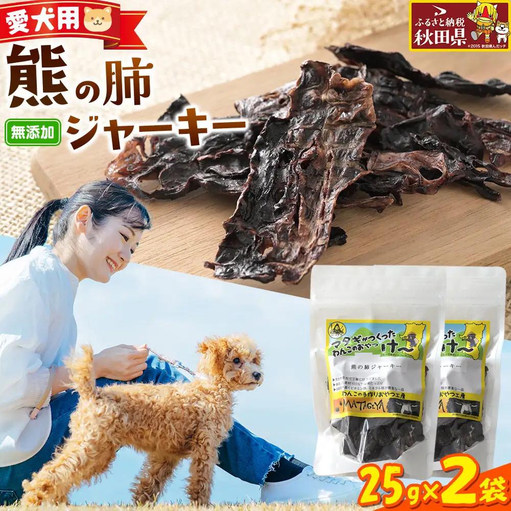 ジビエ 愛犬用 熊の肺ジャーキー 25g 2袋
