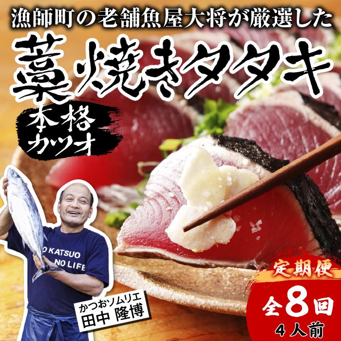 【ふるさと納税】【 R8 全8回 定期便 】カツオ 藁焼き タタキ 約 500g 4人前 薬味 タレ付き 生 カツオのタタキ 冷蔵 高知 久礼 田中鮮魚 わら焼き 塩 生鰹 本場 新鮮 鰹のタタキ かつお 藁焼き 本場 かつおのたたき 鰹 刺身 魚 土佐 中土佐 大正町 漁師小屋 人気 ギフト