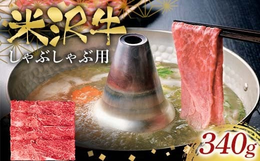 
                  米沢牛しゃぶしゃぶ用340g F2Y-6567
                