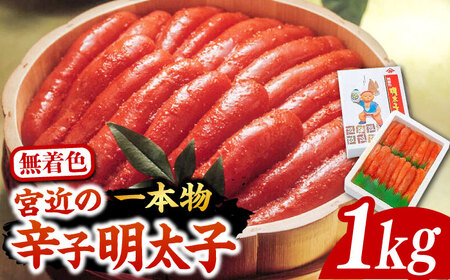 【化粧箱 包装紙付】宮近 の 無着色 辛子明太子 1kg (1本物)[VCL010] 明太子 めんたい 明太