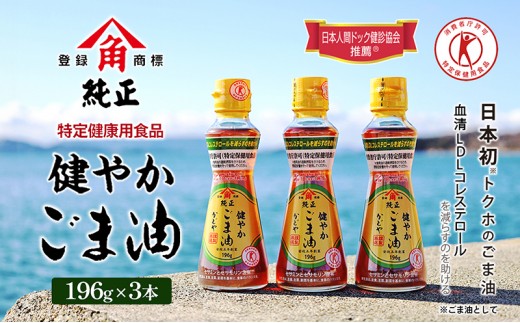 
[№5668-0725]【特定保健用食品】かどやの健やかごま油(純正)3本セット
