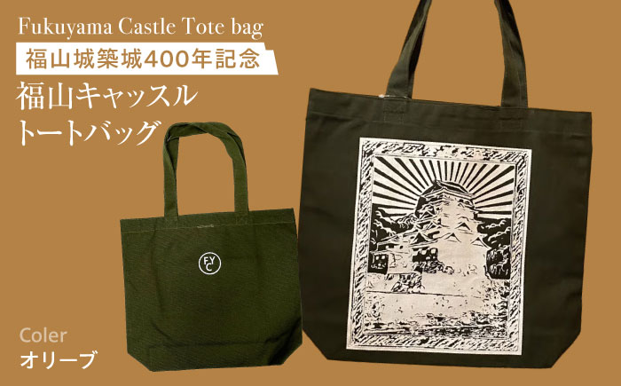 バッグ 福山キャッスル トートバッグ オリーブ バッグ キャンバス エコバッグ 通学 お洒落 おしゃれ 広島県福山市/有限会社ホルス [BAFG044]