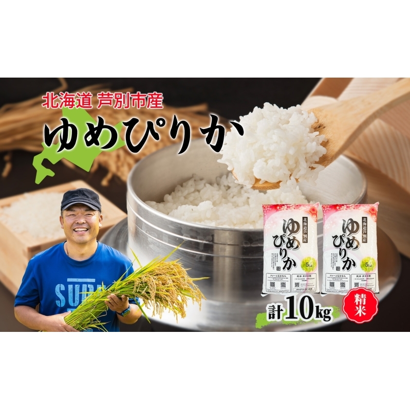 米 令和7年産 ゆめぴりか 10kg 北海道米 芦別米 精米 白米 お米 コメ こめ ごはん ご飯 炊き立て おいしい お取り寄せ 産地直送 送料無料 農家直送 ファームなかむら 貞子の家 北海道 2