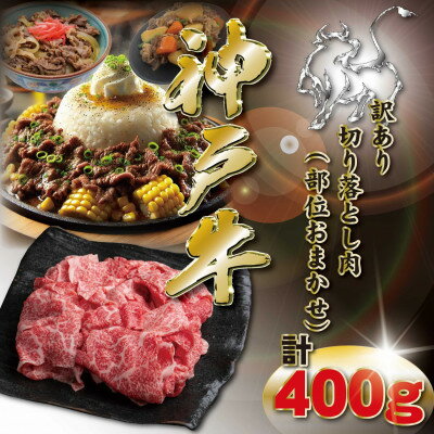 【ふるさと納税】訳あり 神戸牛 切り落とし肉 400g KKWS1【配送不可地域：離島】【1682940】