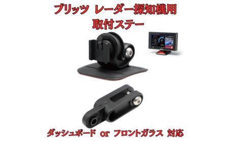 取付ステー モバイクス ブリッツ レーダー探知機用 取付ステー【RD-BLITZ1】