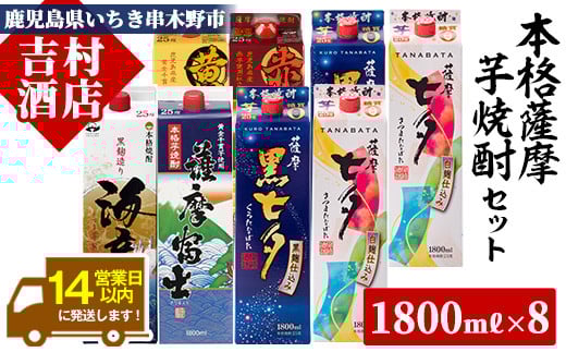 
芋焼酎 紙パック 「七夕」1.8L×2 「黒七夕」 1.8L×2 「海童」 1.8L×2 「薩摩富士」 1.8L×1 「赤薩摩富士」 1.8L×1 「黄薩摩富士」 1.8L×1 鹿児島 本格芋焼酎 を 紙パック で 飲み比べ! 紙パック 6種 8本 で 合計14L 超! 1800ml の焼酎 エコパック 常温 【E-132H】
