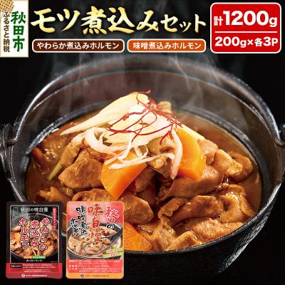 ふるさと納税 秋田市 モツ煮込みセット|15_asr-020601