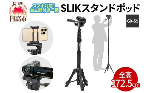 [№5712-0680]SLIK スリック スマホ自立一脚 スタンドポッド GX-S5 ビデオカメラ対応 レバーロック式 24mmパイプ径 3WAY雲台 全高1725mm クイックシュー式 コンパクト STAPODGXS5 ケンコー・トキナー 埼玉県 日高市