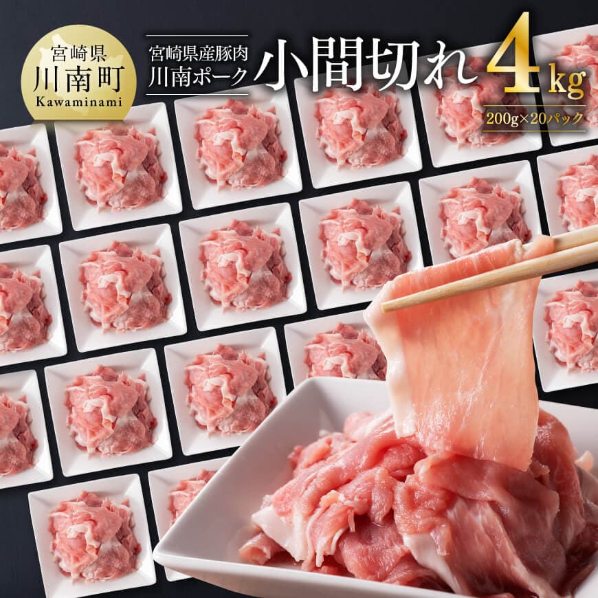 宮崎県産豚肉 「川南ポーク」 小間切れ 計4kg (200g×20)　肉 豚肉 こま切れ[D05012]