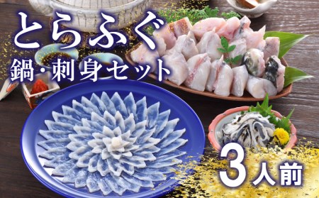 【※配送指定日必須】 とらふぐ刺身 鍋セット 3人前 冷蔵 魚介 海鮮鍋 年末年始 お祝い ふぐ FP