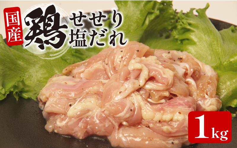 国産 鶏肉 せせり(塩だれ）約1kg(330g×3） 肉 国産 希少部位 人気 とり肉 味付け 簡単 調理 冷凍 小分け おすすめ 焼肉 BBQ 小松島市