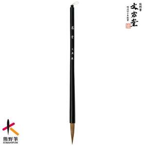 文宏堂 熊野筆 細筆 小筆 鳳雲 常用細字【書道筆 習字筆 毛筆 筆 細筆 小筆 常用細字 熊野筆 伝統工芸 職人技 高級筆】 49-13