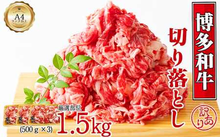 博多和牛切り落とし　1.5kg(500ｇ×3ｐ）[F0130]