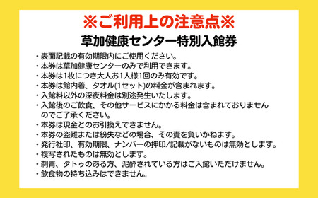 草加健康センター 通える入館券 10枚セット 草加健康センター 利用券 サウナ サウナの聖地 サウナ大賞 健康センター 温泉 タオル 食事券