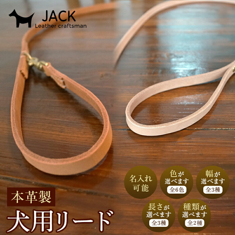 【ふるさと納税】【ふるさと納税】 【種類・長さが選べる】 《それぞれ色・幅が選べる》 本革製犬用リード 約80cm 約100cm 約120cm オーダーメイド 本革 犬 リード オリジナル ＜ネーム刻印可能＞ F6L-400var
