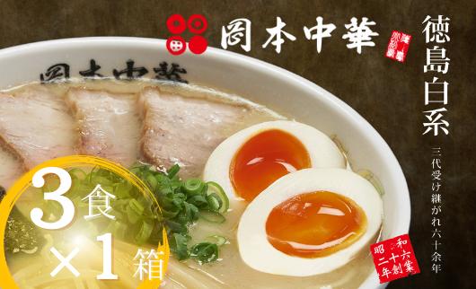 
ラーメン 3食 具材付き 豚骨 醤油 中華そば 白系 拉麺 岡本中華 中太麺 徳島 ご当地 グルメ とんこつ 食品
