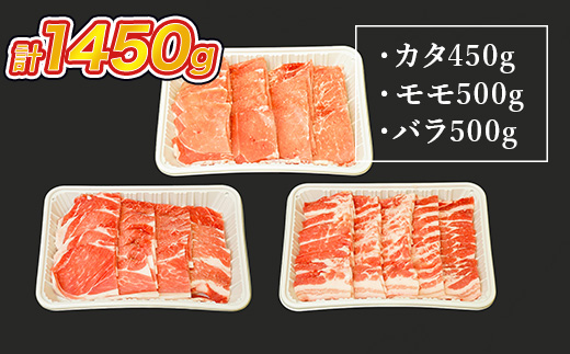 ワイルド塊BBQセット 計1450g 豚肉 カタ モモ バラ　AI07