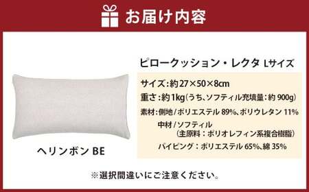 【カラー：ヘリンボン・ベージュ】はぎもの舎　丸ごと洗える！ 枕としてもクッションとしても使える、ふわもちピロー【Lサイズ】【日本製 洗える枕 枕 ピロー クッション ピロークッション 岡山県 倉敷市 