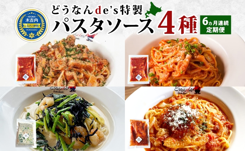 定期便 6カ月連続 どうなんde's 特製4種のパスタソース セット アマトリチャーナ ナポリタン 紅ズワイガニのトマトソース 木古内産ひじきとほうれん草の柚子胡椒クリーム パスタ ソース 特別 レストラン 簡単 調理 ディナー お取り寄せ 北海道 木古内町