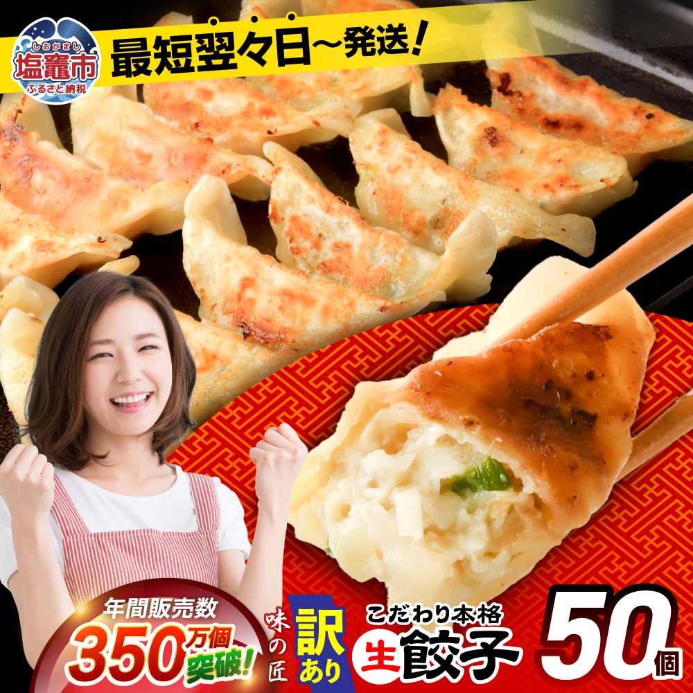 【訳あり】こだわり 本格 生餃子 50個(10人前) 味の匠