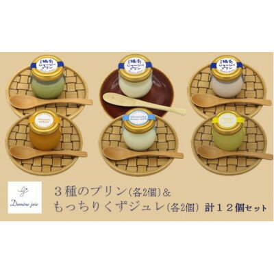 【ふるさと納税】湘南ジャージープリン3種&もっちりくずジュレ3種　計12個セット【配送不可地域：離島・沖縄県】【1488537】