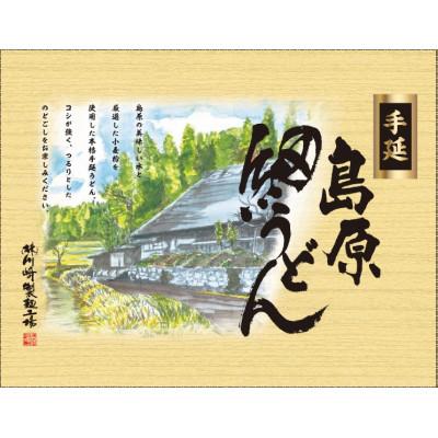 ふるさと納税 南島原市 島原の伝統技術で作った　手延細うどん3kg