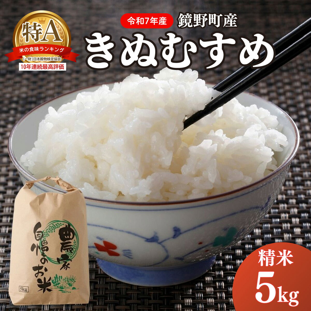 【ふるさと納税】鏡野町産 きぬむすめ 精米5kg【050-a001】数量限定 米 お米 こめ コメ きぬむすめ 食味ランキング 特A 米 岡山県 鏡野町 送料無料