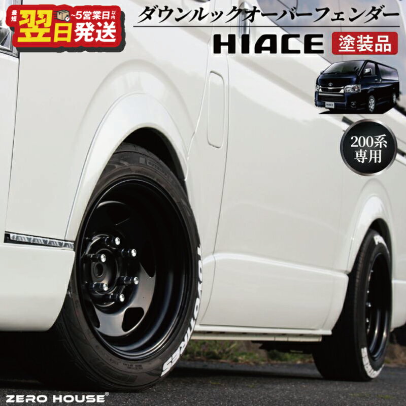 【ふるさと納税】ハイエース ダウンルック オーバーフェンダー 6枚セット 塗装品 070 パールホワイト 両面テープ 取り付け フェンダー ローダウン 視覚効果 車用品 カー用品 パーツ 外装 トヨタ ZERO HOUSE 最短 翌日発送 5営業日 大阪府 泉佐野市 送料無料
