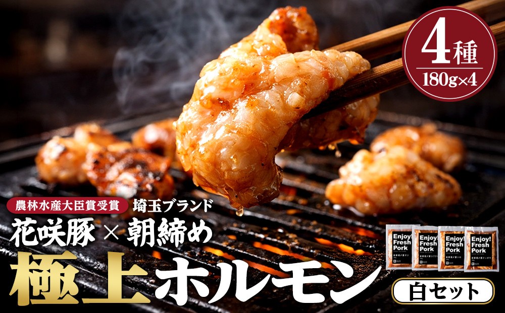 
超級新鮮最強豚ホルモン「埼玉ホルモン」（白）　【11100-0209】
