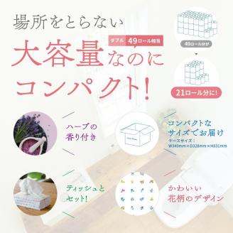 大容量 プレミアム 『スマートフラワー』 最高級 トイレットペーパーとティッシュペーパーの詰め合わせ(a1826)