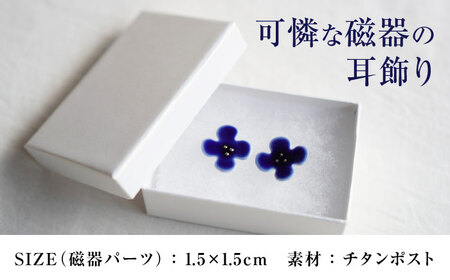 【瀬戸焼】 眞窯 磁器のお花の耳飾り ピアス あお 【眞窯】/ アクセサリー 耳飾り /瀬戸市[BBDK009]