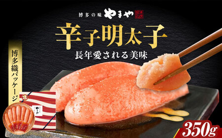 明太子 【 九州限定パッケージ】 やまや 350g [ABES003] 明太子