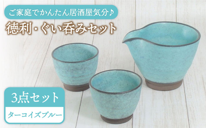 
                  【美濃焼】ターコイズブルー 冷酒セット 【陶土う庵】（1054-0131）  食器 徳利 ぐい吞み [MBY032]
                