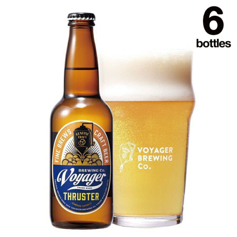 【ふるさと納税】クラフトビール ボイジャーブルーイング THRUSTER（アルコール度数4.5％）330ml×6本 クール便 / 和歌山 田辺市 クラフトビール 地ビール 瓶ビール 地酒 ボイジャーブルーイング セット ギフト プレゼント 贈り物