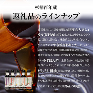 杉桶百年蔵卓上詰合５種類 　 150ml × 5本 詰め合わせお試し 卓上 サイズ  BK-0016