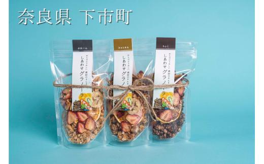 125.しあわせグラノーラ　３種セット（プレーン・キャラメル・チョコ）【ギフト用】