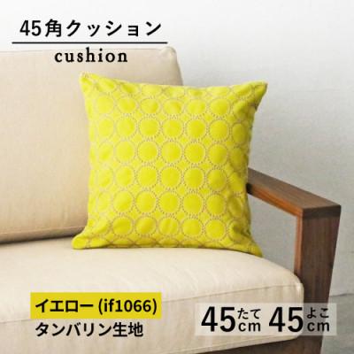 ふるさと納税 藤枝市 秋山木工の45角クッション　タンバリン生地　イエロー