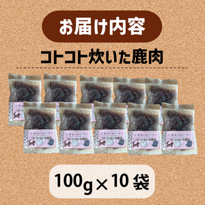 【大切な愛犬に】コトコト炊いた鹿肉1kg (犬 おやつ ペット用品 フード
