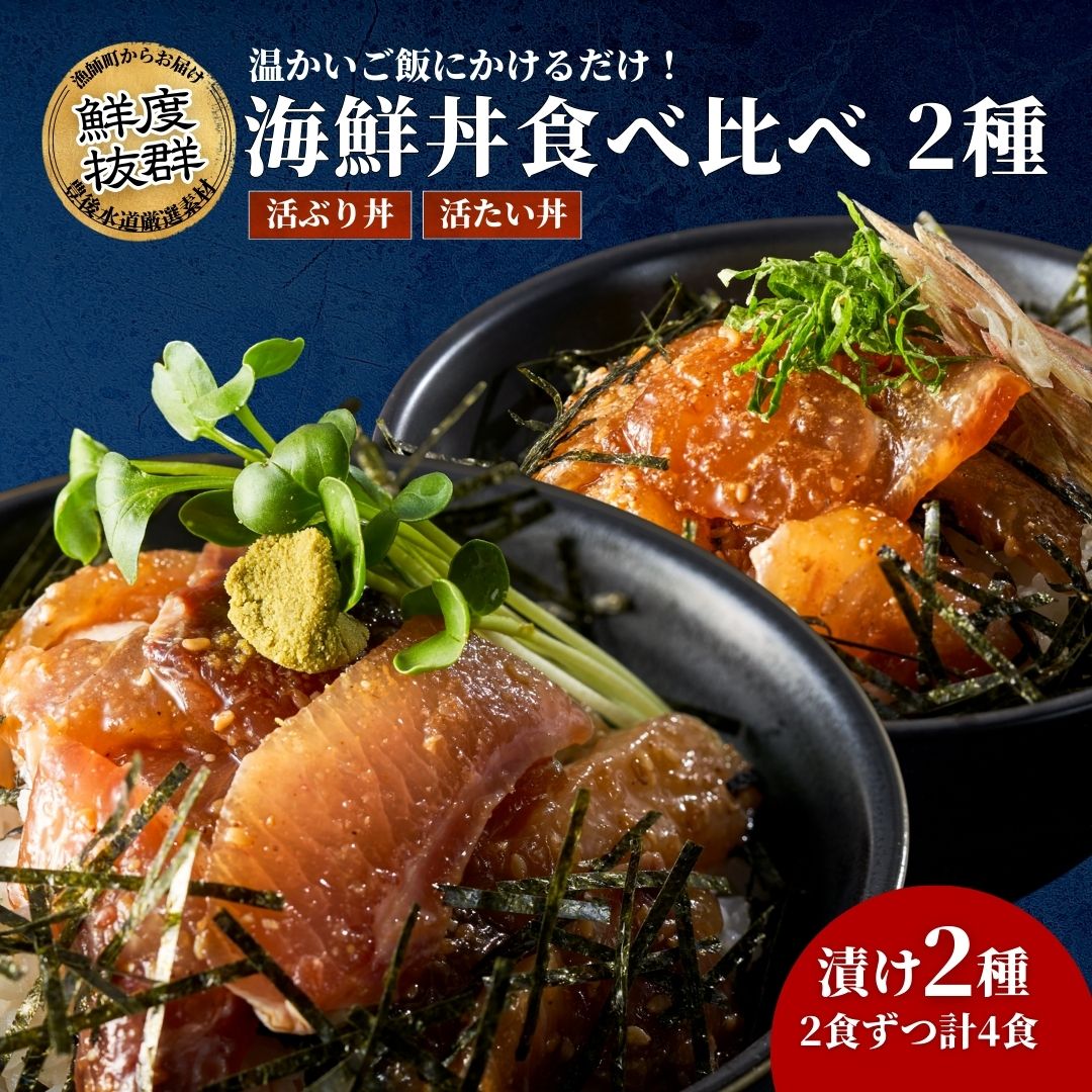 【ふるさと納税】鮮度抜群！豊後水道直送 大分県産活きブリ丼&活きタイ丼セット 各2食ずつ計4食詰め合わせ　津久見市 ブリ 鰤 タイ 鯛 大分県 津久見市 国産 送料無料 合同会社マリンネット