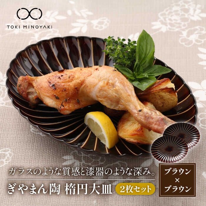 【ふるさと納税】【配送日時指定可】【美濃焼】ぎやまん陶 楕円大皿 2枚セット同色 漆ブラウン【カネコ小兵製陶所】【TOKI MINOYAKI返礼品】食器 楕円皿 プレート [MBD063]