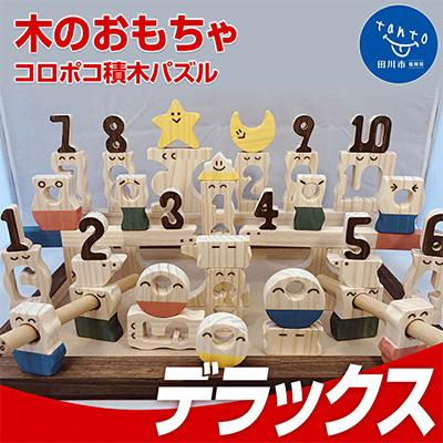 ふるさと納税 田川市 木のおもちゃ「コロポコ積木パズル(デラックス)1〜10」