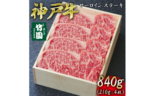 
神戸牛 サーロイン ステーキ 840g（210g×4枚）【あしや竹園】[ 牛肉 ギフト 贈答用 ]
