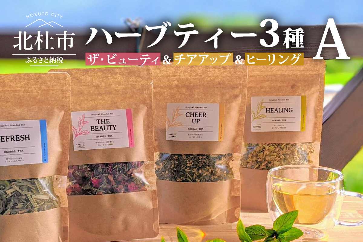 
ハーブティー　Aセット
